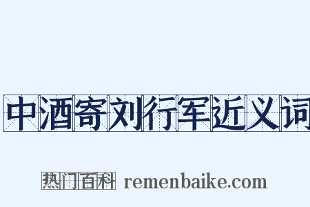 中酒寄刘行军近义词是什么意思的图片